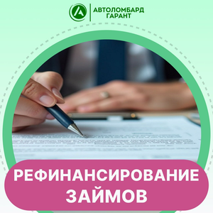 Рефинансирование Займов