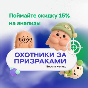 Скидка 15% на любые анализы по промокоду