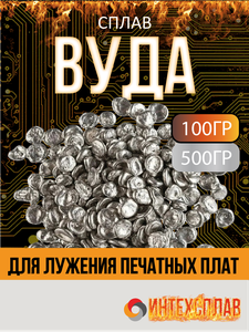 Сплав вуда, 100 гр