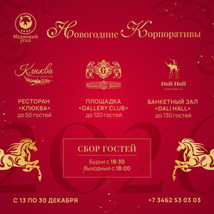 Новогодние корпоративы