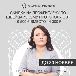 Профгигиена по акции за 9500 ₽ (для первичных клиентов)