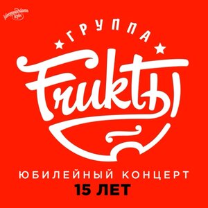 FRUKTЫ. 21 ноября. Юбилейный концерт