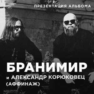 Бранимир и Александр Корюковец (Аффинаж). 23 ноября