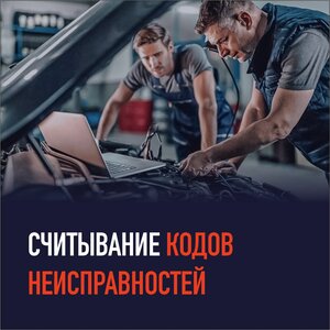 Считывание кодов неисправностей