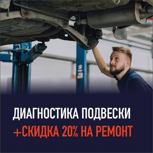 Диагностика подвески
