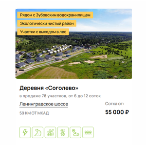 Земельные участки в деревне "Соголево"