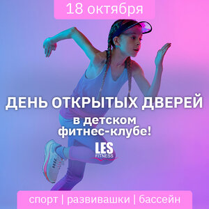 18 октября день открытых дверей в детском фитнес-клубе!