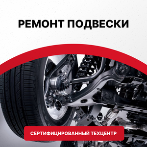 Ремонт подвески