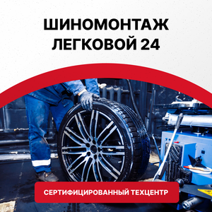 Шиномонтаж легковой 24/7