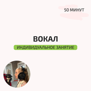 Индивидуальные занятия вокалом