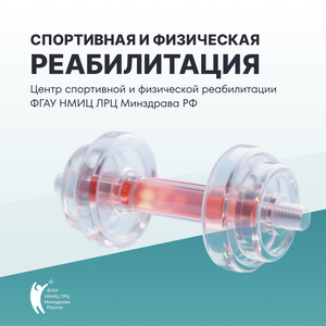 Спортивная и физическая реабилитация