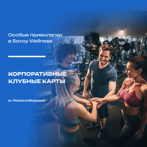 Корпоративная скидка в "Savoy Wellness", Новослободская