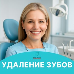 Удаление зубов от