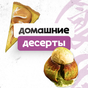 Домашние десерты
