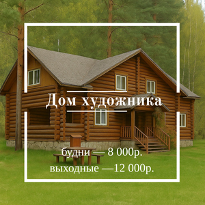 Дом художника