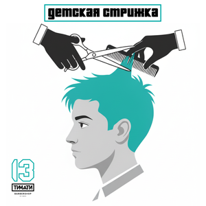 Детская стрижка