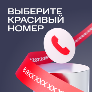 Красивый номер