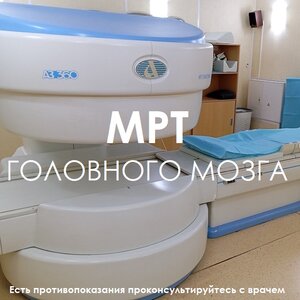 МРТ головного мозга в Бронницах Льготным пациентам