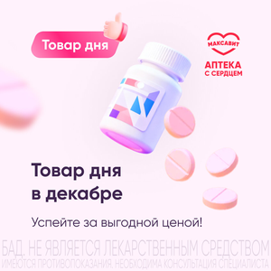 Товар дня в декабре