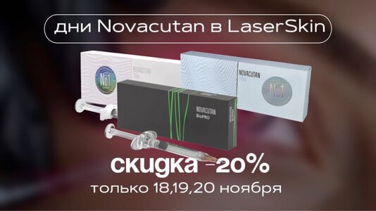 18-19-20 ноября дни novacutan -20%