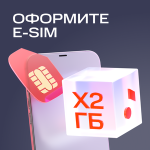 Оформите ESIM