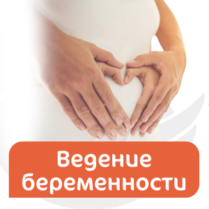 Ведение беременности