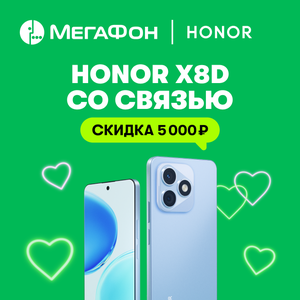 Honor X8d со скидкой 5 000 ₽