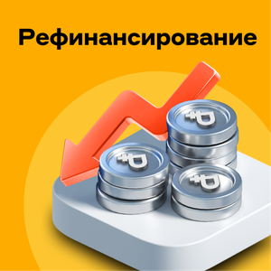 Рефинансирование до 100 000 ₽