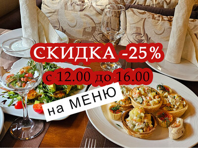 -25% на меню с 12:00 до 18:00