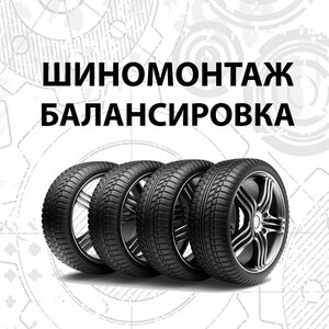 Шиномонтаж, балансировка, замена колес
