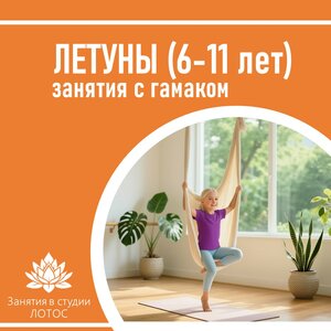 Летуны - йога с гамаком (группа 6-12 лет)
