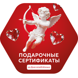 Сертификаты ко Дню влюбленных