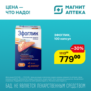 Эфоглик №100 капсул (Физтех)