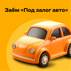 Заём «Под залог авто до 500 000 ₽