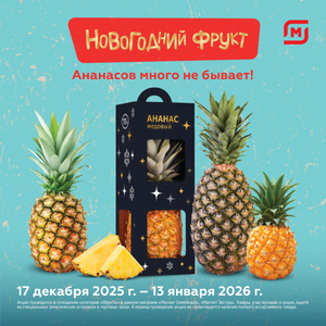 Новогодний фрукт. Ананасов много не бывает!