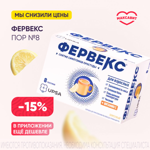 Скидка 15% на Фервекс порошки №8