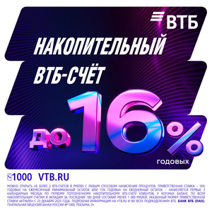 Накопительный ВТБ-Счет со ставкой до 16% годовых