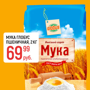 Мука пшеничная Глобус, 2 кг