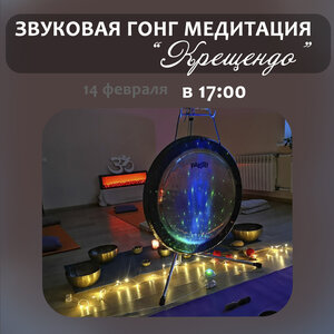 Гонг медитация