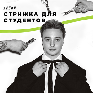Стрижка для студентов