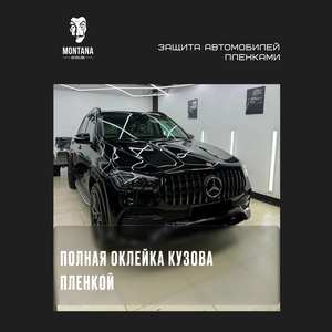 Полная оклейка кузова пленкой
