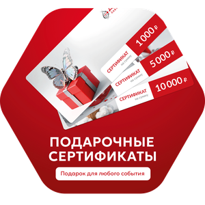 Подарочные сертификаты 