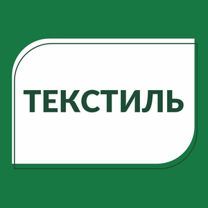 Текстиль 