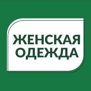 Женская одежда