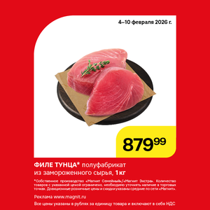 Филе тунца. Только до 10 февраля!