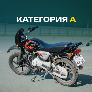 Категория «А» Обучение онлайн и очно. Стартуй сегодня