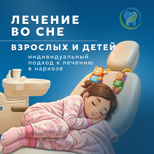 Лечение во сне. 