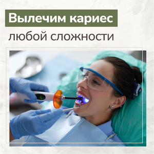 Лечение кариеса