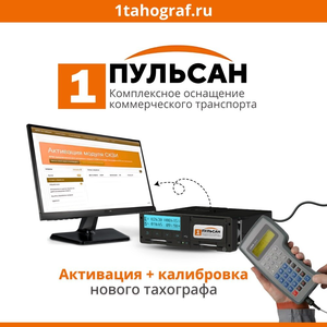 Активация + калибровка нового тахографа