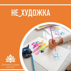 Нехудожка (рисование для детей 8+)